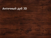 antik-oak-3d