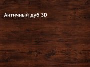 antik-oak-3d