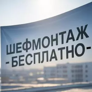 шефмонтаж